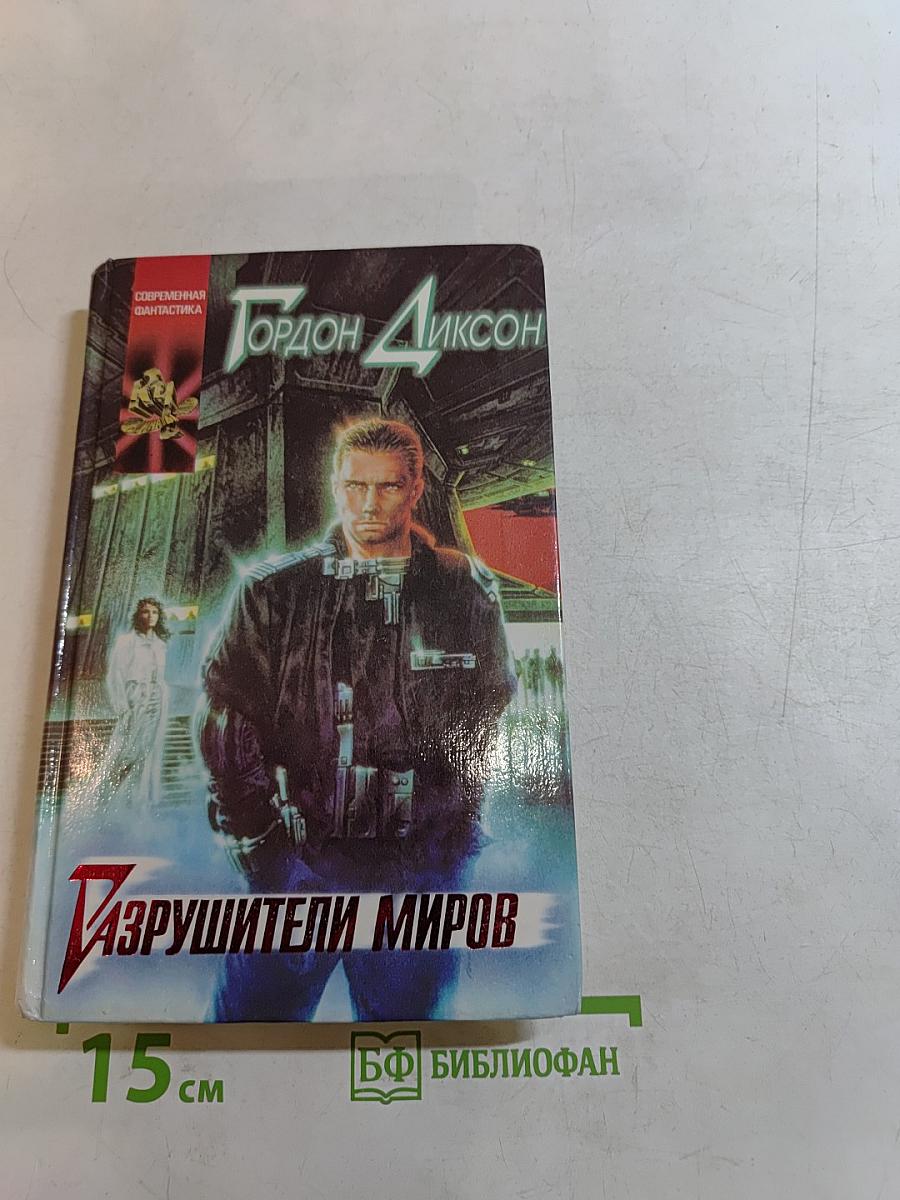 Разрушители миров