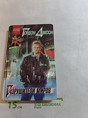 Разрушители миров