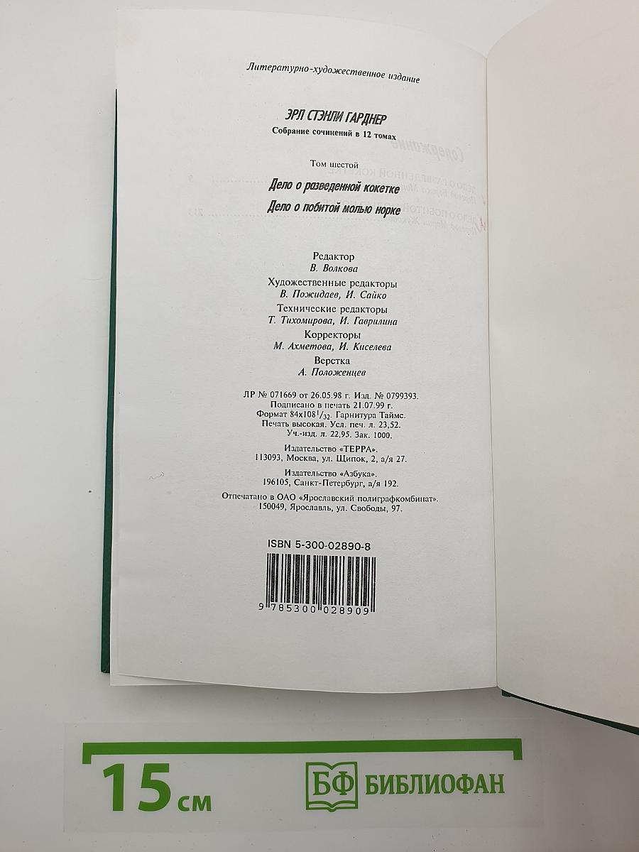 Собрание сочинений. Том шестой: Дело о разведенной кокетке; Дело о побитой молью норке
