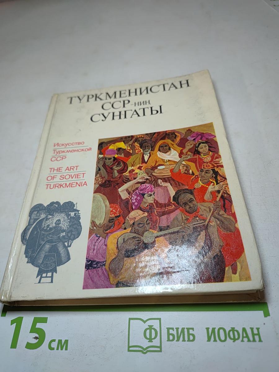 Искусство Туркменской ССР