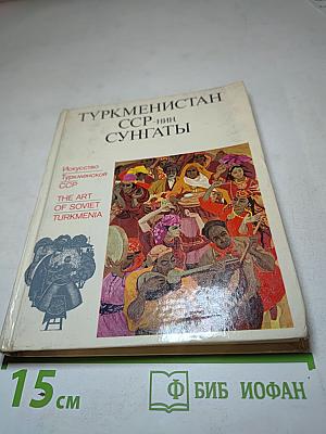 Искусство Туркменской ССР