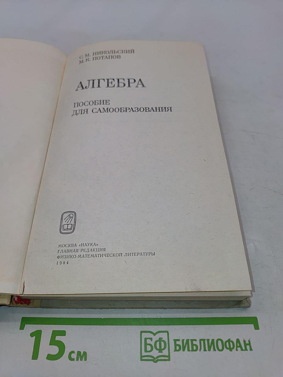 Алгебра. Пособие для самообразования