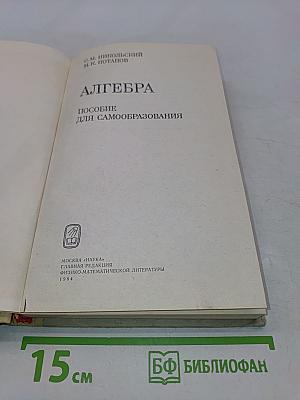 Алгебра. Пособие для самообразования