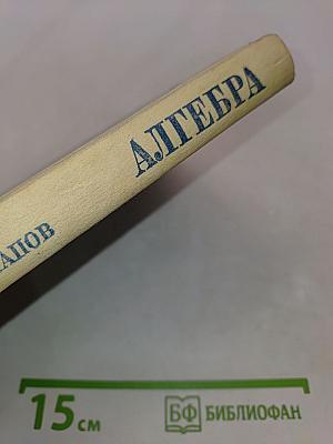 Алгебра. Пособие для самообразования