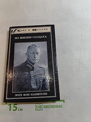 Из жизни солдата