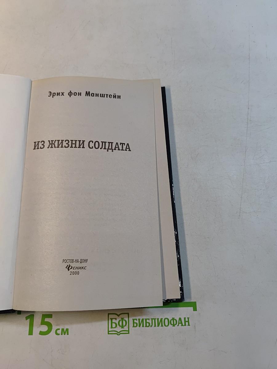 Из жизни солдата