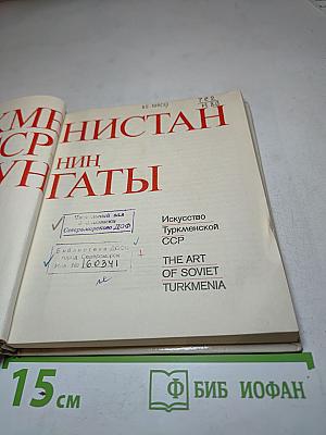 Искусство Туркменской ССР