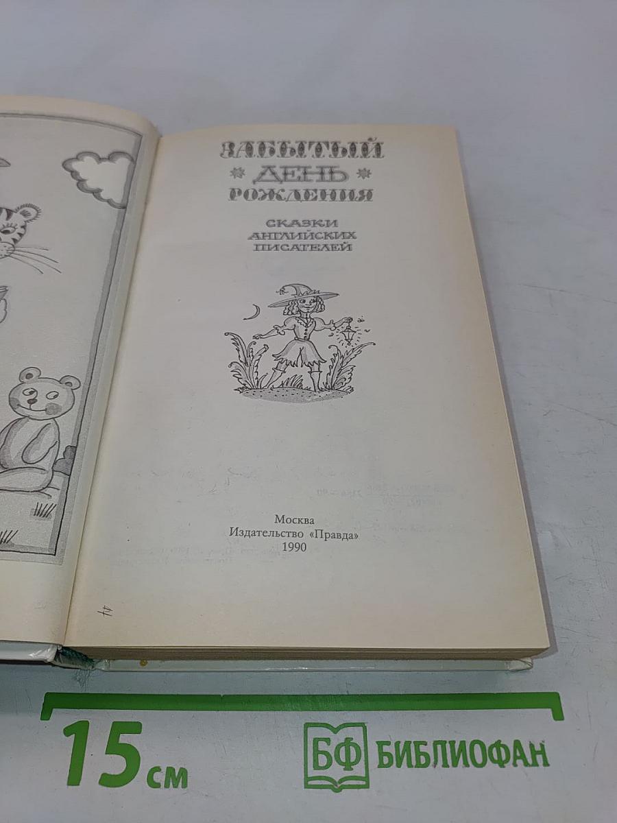 Забытый день рождения. Сказки английских писателей