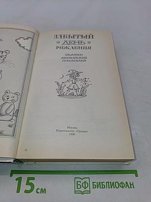 Забытый день рождения. Сказки английских писателей