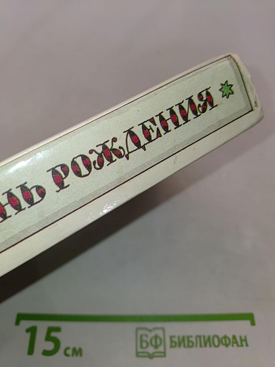 Забытый день рождения. Сказки английских писателей