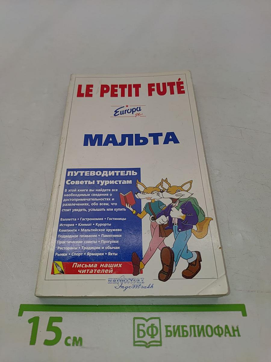Мальта. Путеводитель для туристов