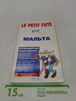 Мальта. Путеводитель для туристов