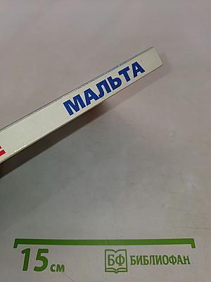 Мальта. Путеводитель для туристов