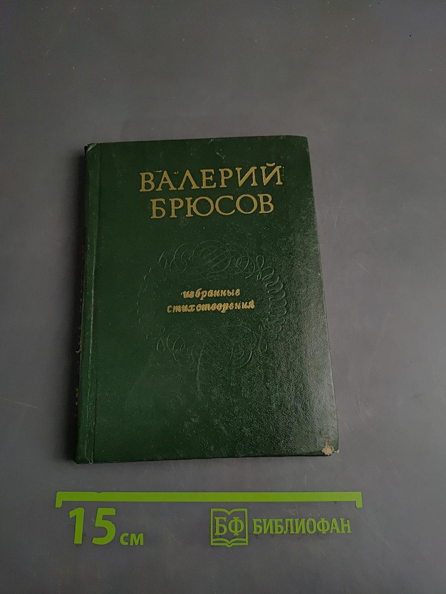 Избранные стихотворения