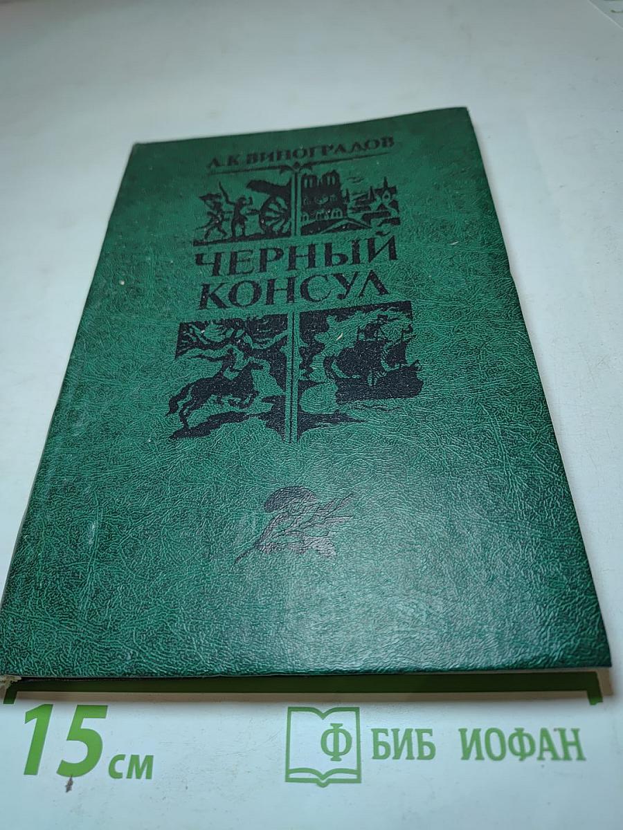 Черный консул