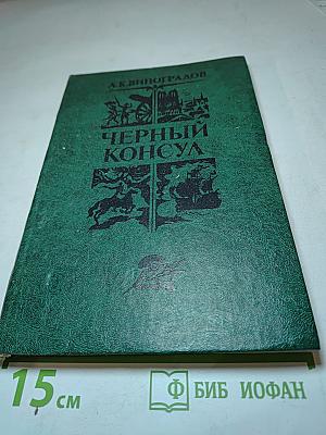 Черный консул