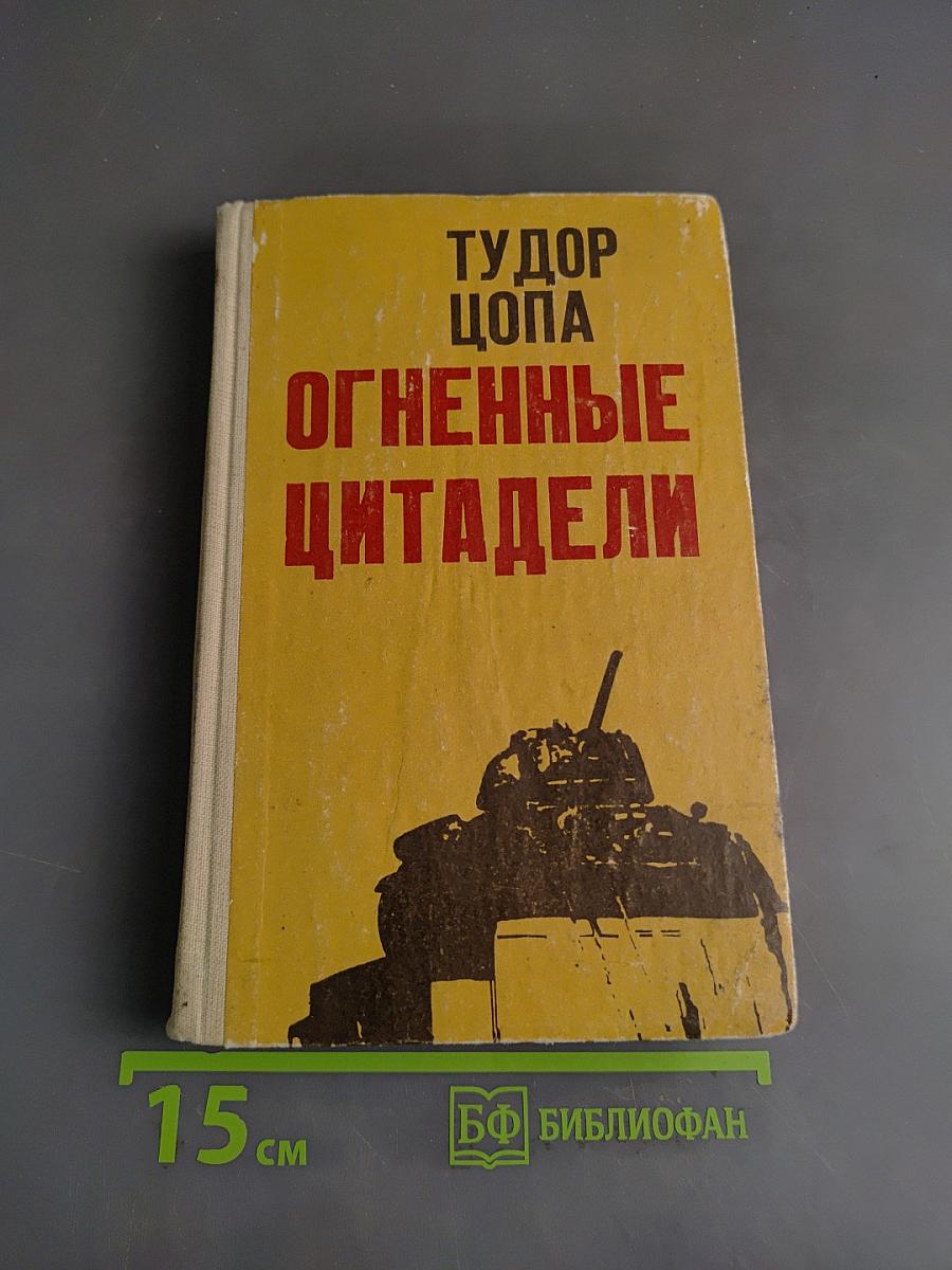 Огненные цитадели