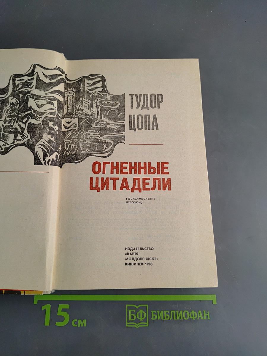 Огненные цитадели