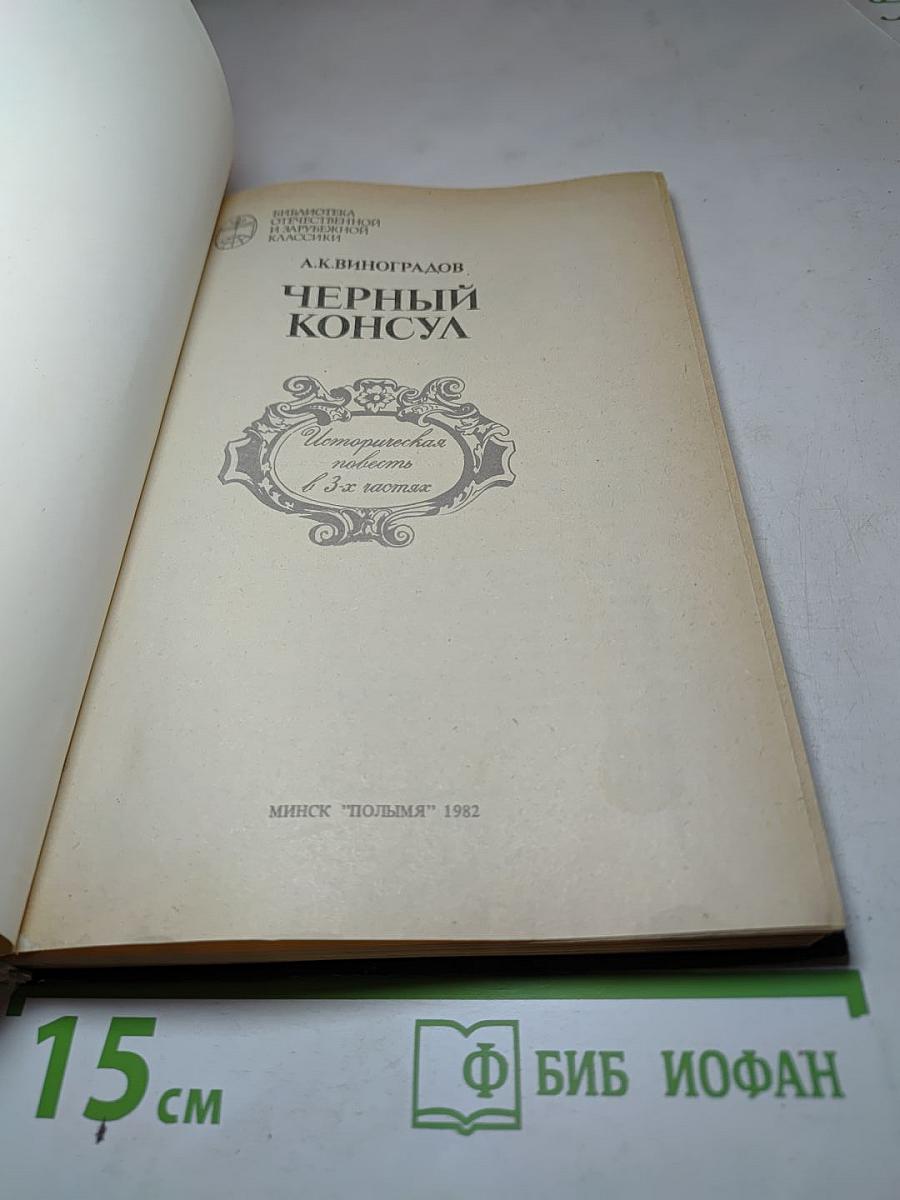 Черный консул