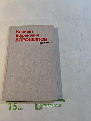 Климент Ефремович Ворошилов. Биографический очерк