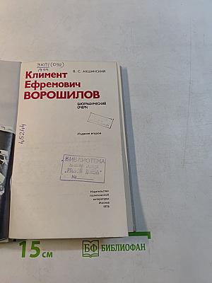 Климент Ефремович Ворошилов. Биографический очерк