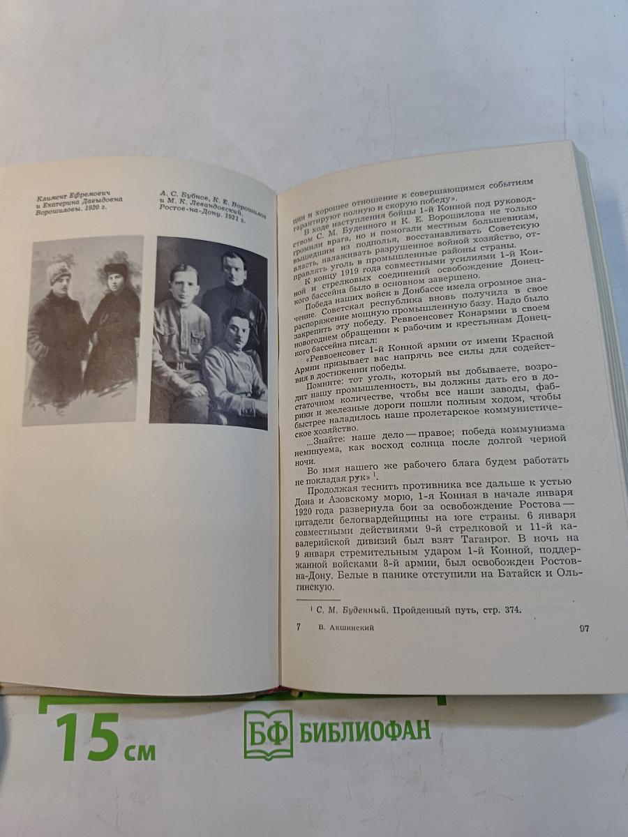 Климент Ефремович Ворошилов. Биографический очерк