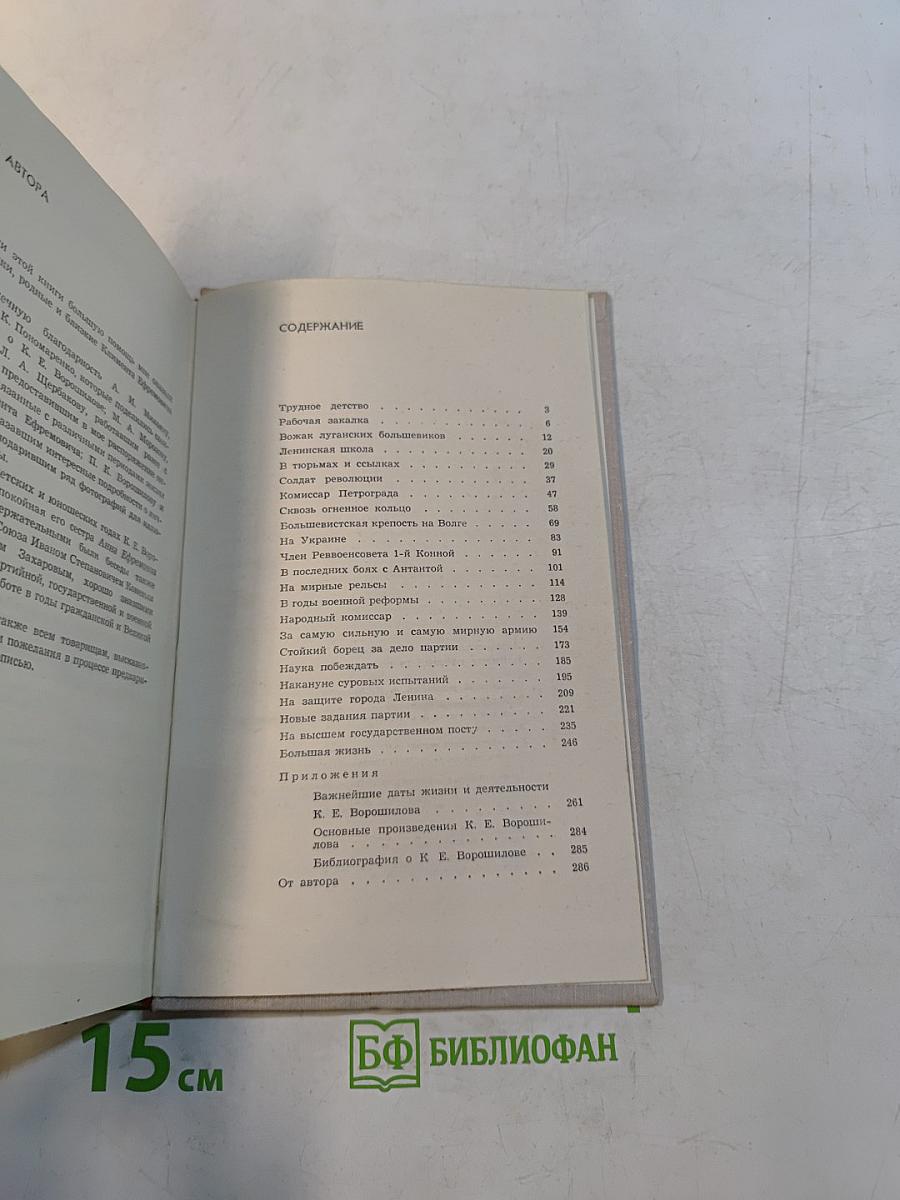 Климент Ефремович Ворошилов. Биографический очерк