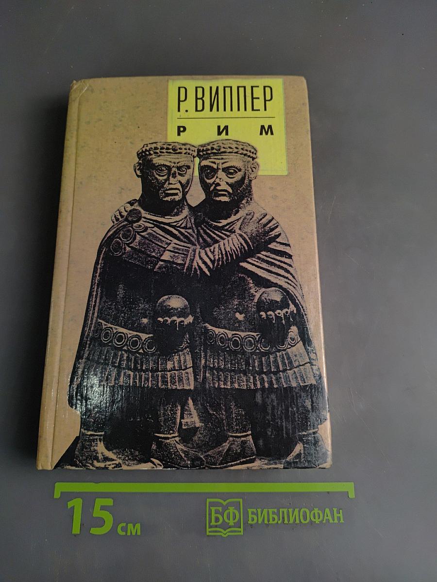 Очерки по истории Римской империи (окончание). Рим и раннее христианство