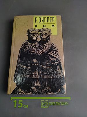 Очерки по истории Римской империи (окончание). Рим и раннее христианство