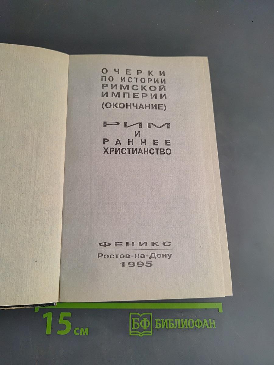 Очерки по истории Римской империи (окончание). Рим и раннее христианство