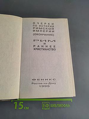 Очерки по истории Римской империи (окончание). Рим и раннее христианство