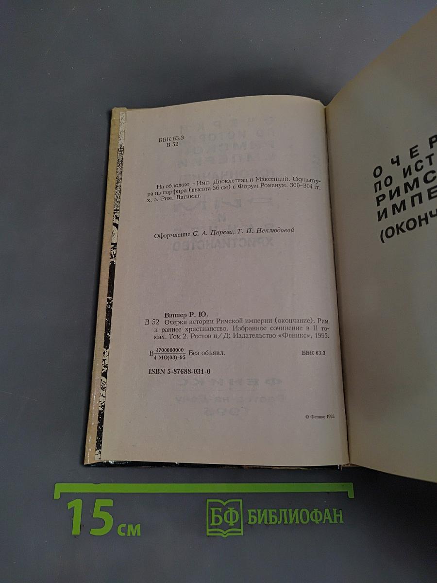 Очерки по истории Римской империи (окончание). Рим и раннее христианство
