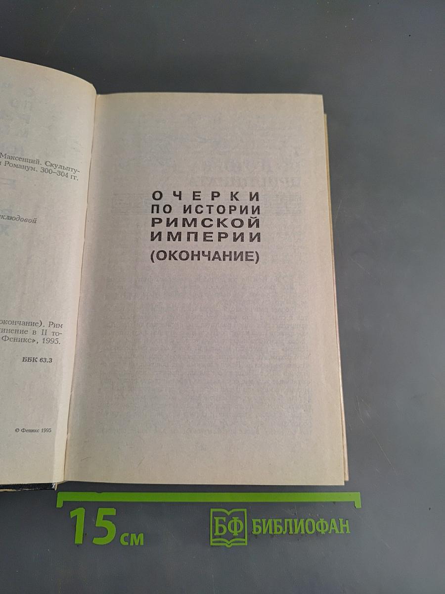 Очерки по истории Римской империи (окончание). Рим и раннее христианство
