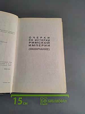 Очерки по истории Римской империи (окончание). Рим и раннее христианство