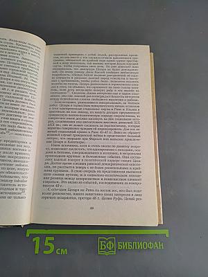 Очерки по истории Римской империи (окончание). Рим и раннее христианство