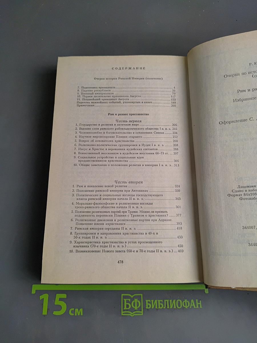 Очерки по истории Римской империи (окончание). Рим и раннее христианство