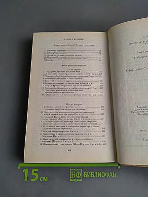 Очерки по истории Римской империи (окончание). Рим и раннее христианство