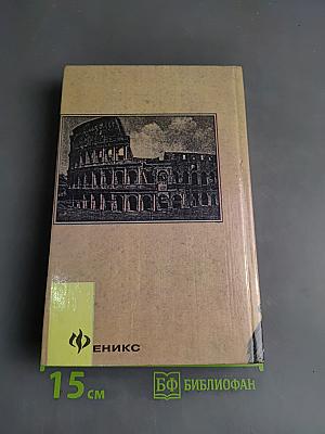 Очерки по истории Римской империи (окончание). Рим и раннее христианство