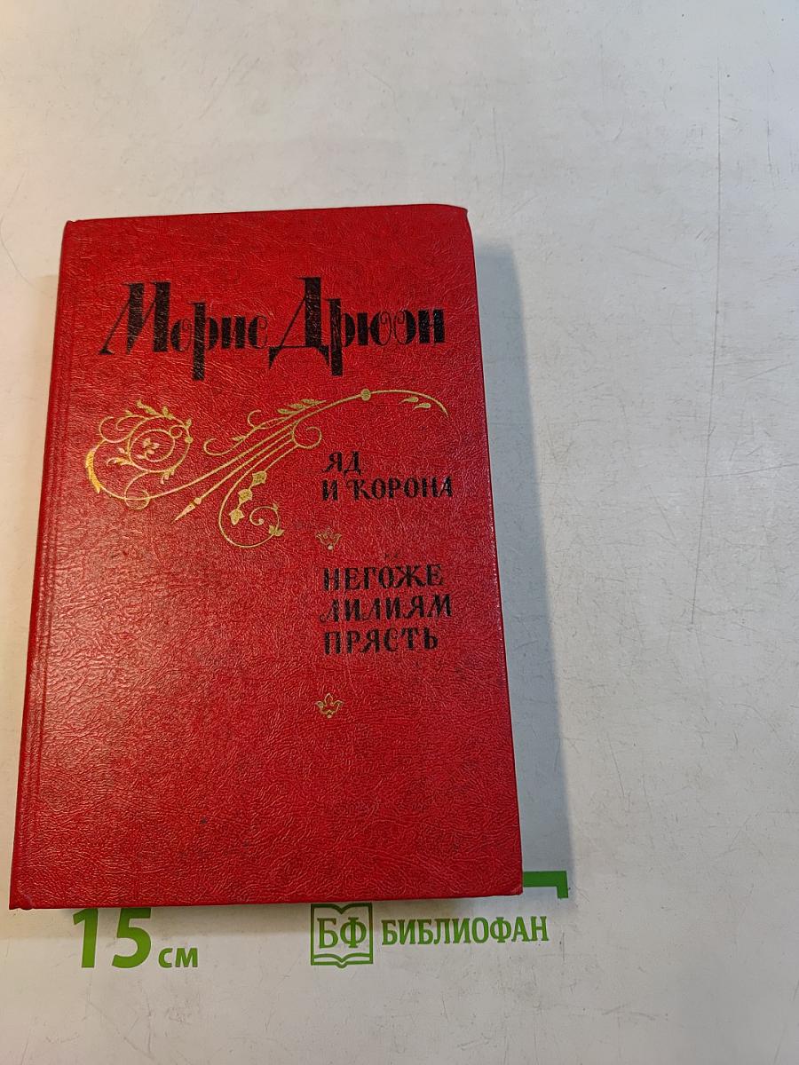 Яд и корона. Негоже лилиям прясть