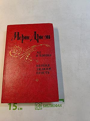 Яд и корона. Негоже лилиям прясть