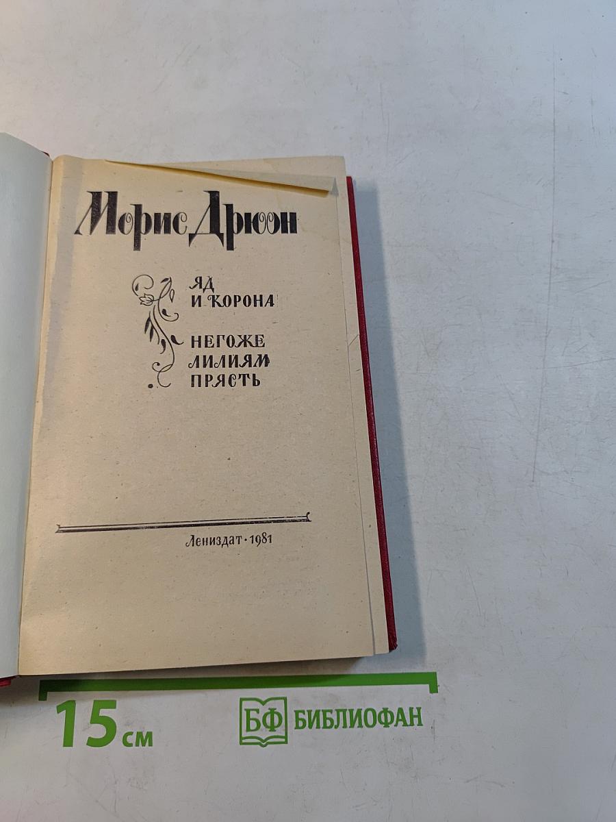 Яд и корона. Негоже лилиям прясть