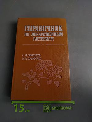 Справочник по лекарственным растениям