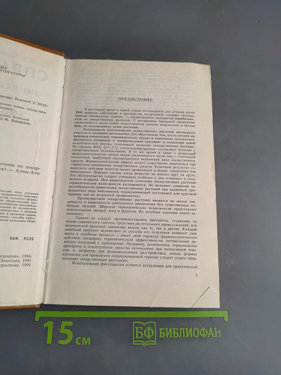 Справочник по лекарственным растениям