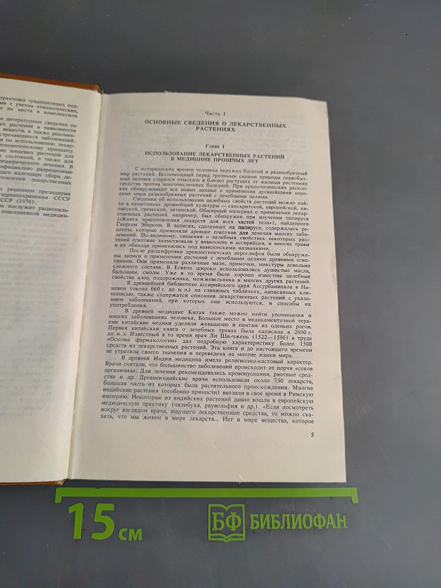 Справочник по лекарственным растениям
