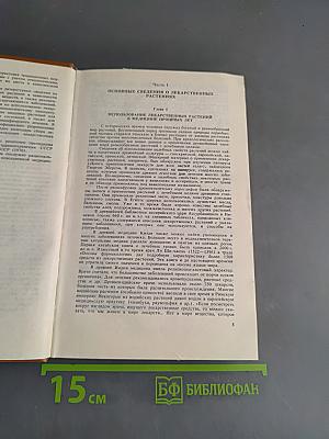 Справочник по лекарственным растениям