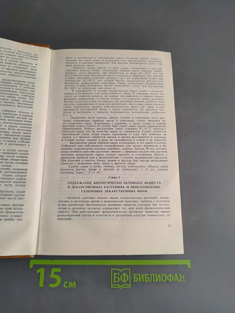 Справочник по лекарственным растениям