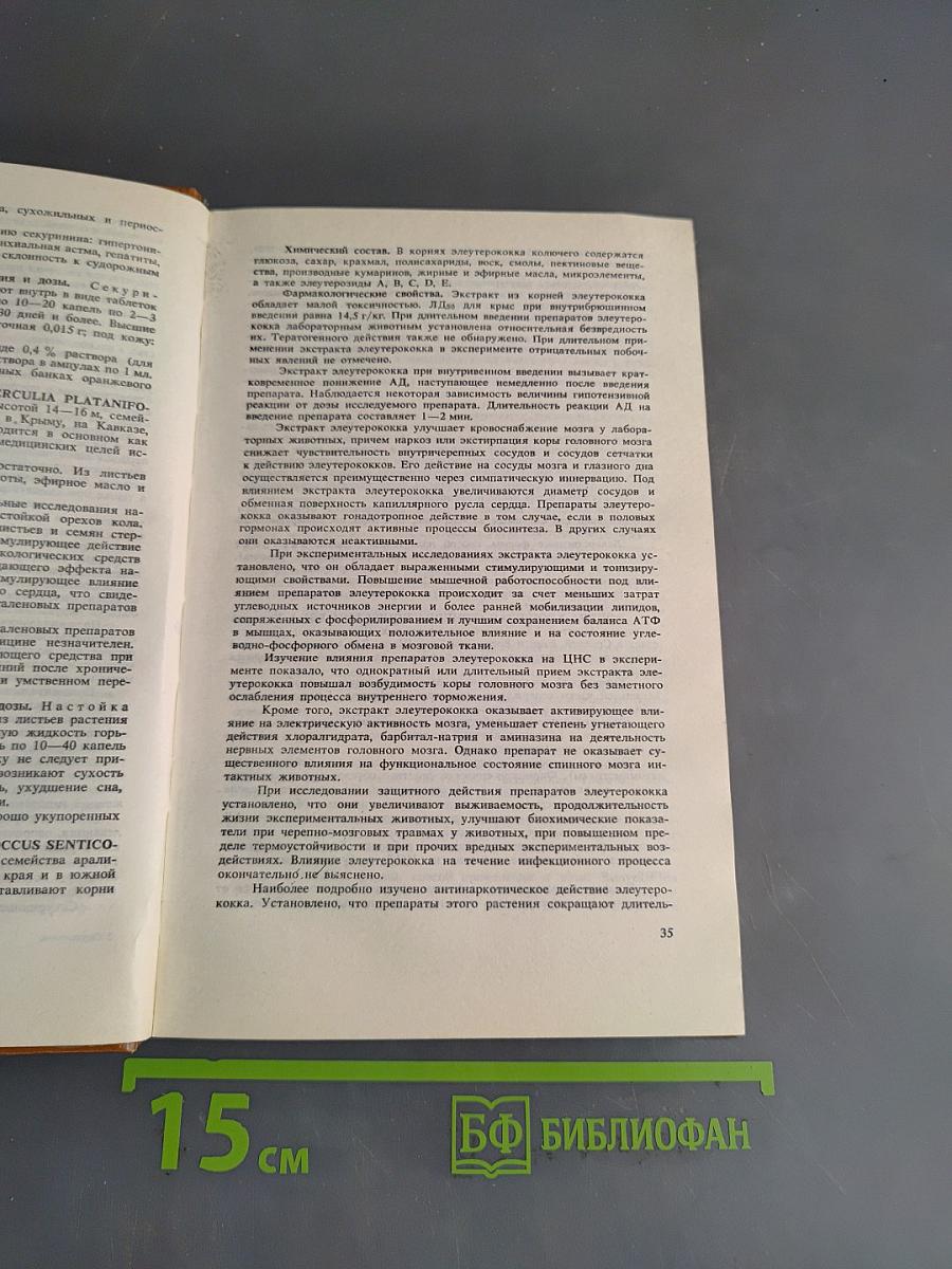 Справочник по лекарственным растениям