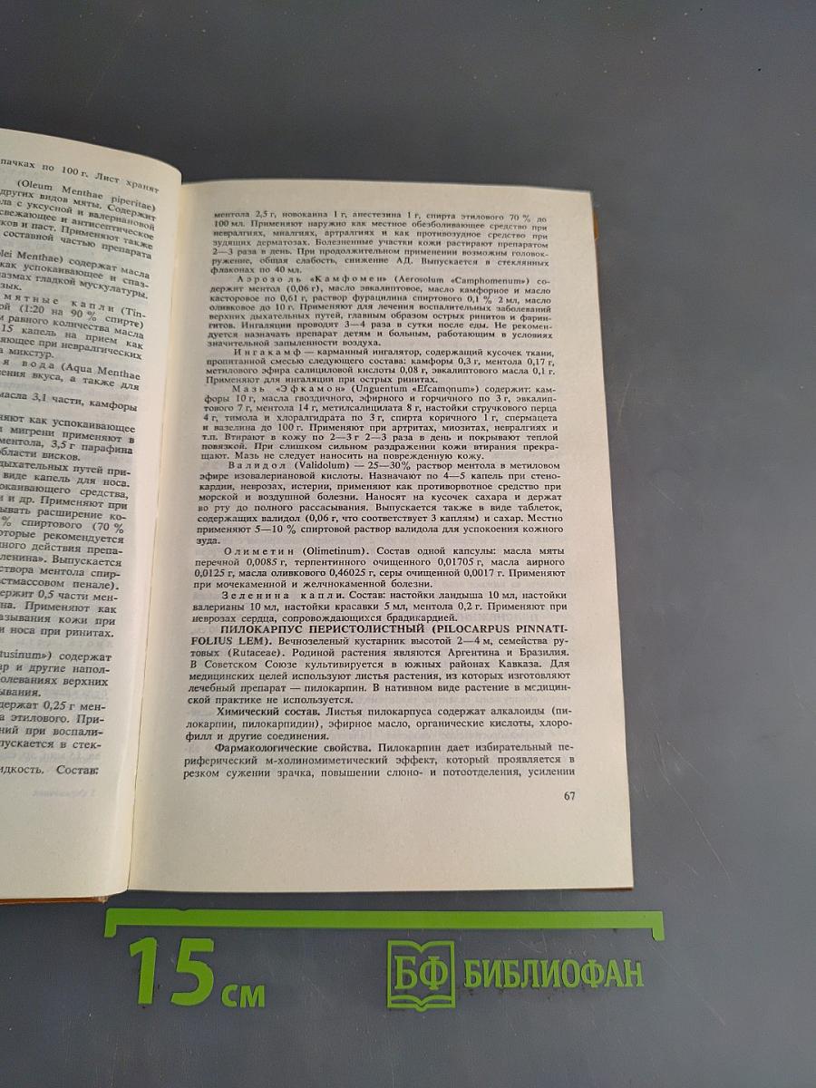 Справочник по лекарственным растениям