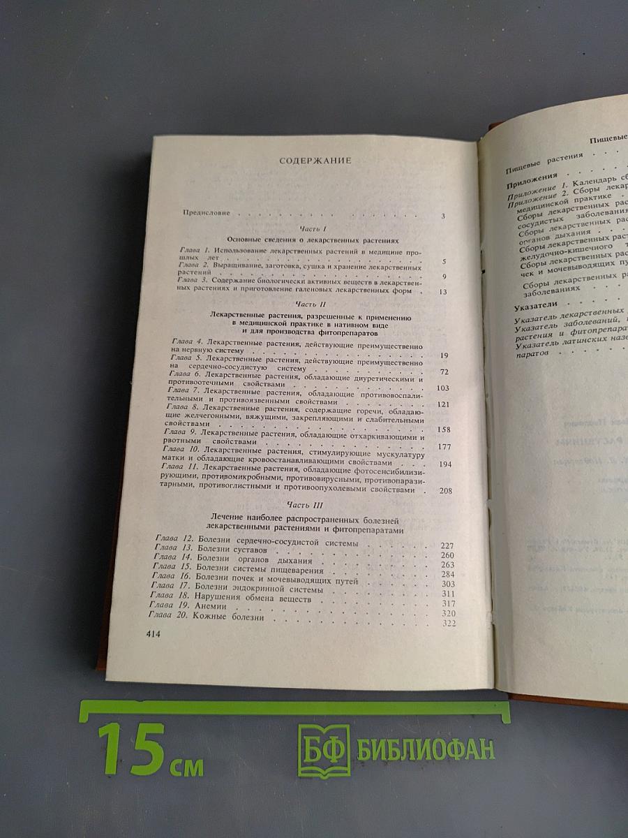 Справочник по лекарственным растениям