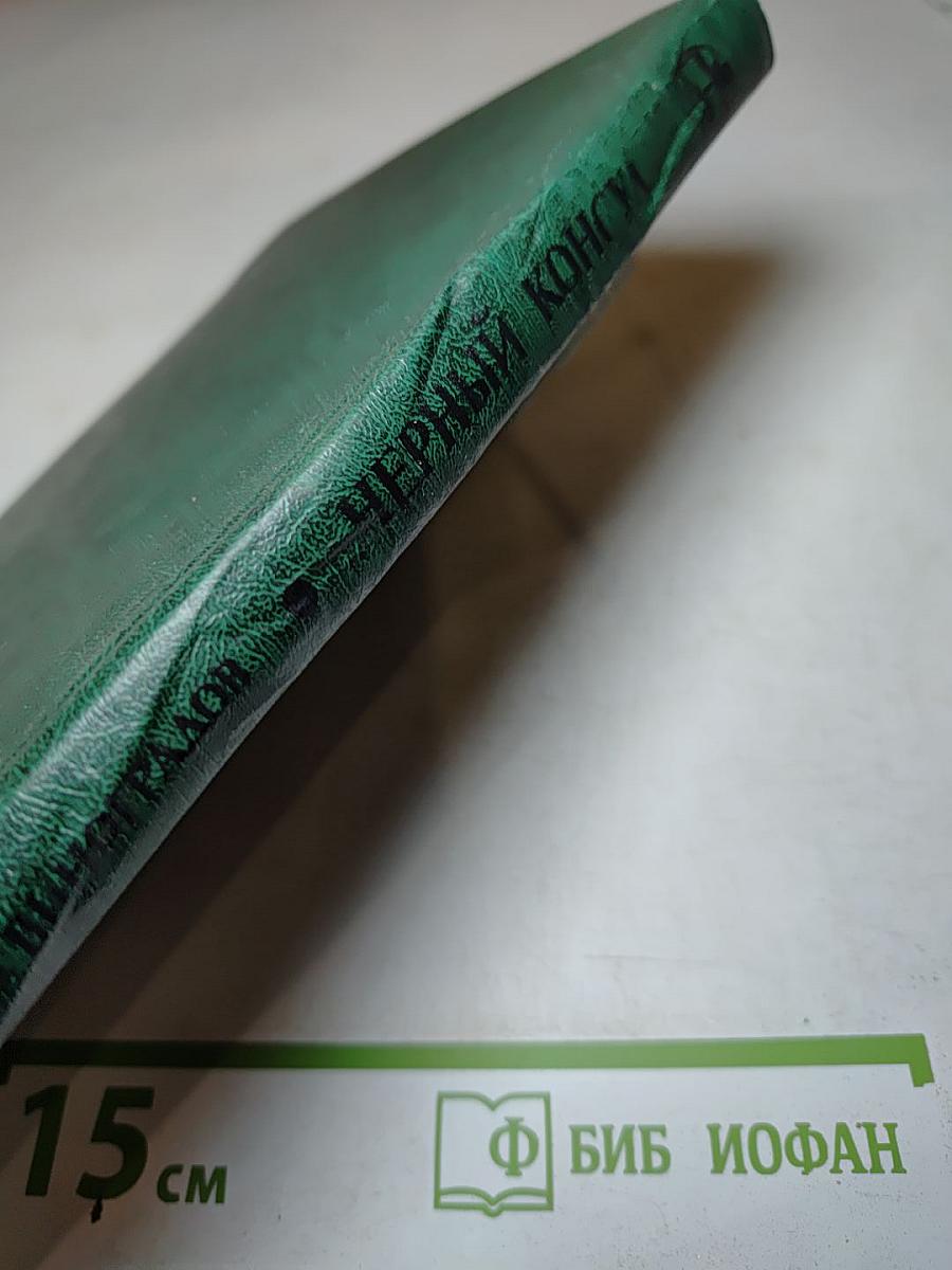 Черный консул